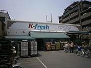 【スーパー】K－fresh新井店まで409ｍ