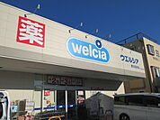 【ドラッグストア】ウエルシア鹿沼蓬莱店まで800ｍ