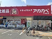 【ドラッグストア】ドラッグアカカベ門真三ツ島店様まで500ｍ