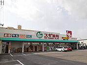【ドラッグストア】スギ薬局橋目店まで900ｍ