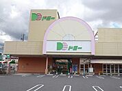 【スーパー】ドミー稲熊店まで800ｍ