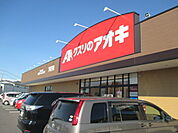 【ドラッグストア】クスリのアオキ下武子店まで800ｍ