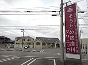 【皮膚科】そうとめ皮膚科クリニックまで500ｍ