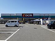 【ホームセンター】DCM 和戸店まで1100ｍ