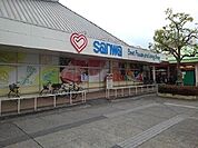【スーパー】三和まで700ｍ