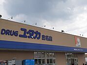 【ドラッグストア】ドラッグユタカ 庄名店まで300ｍ
