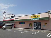 【ドラッグストア】クスリのアオキ算所店まで550ｍ