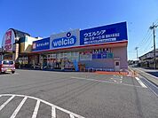 【ドラッグストア】ウエルシア　館林大街道店まで700ｍ