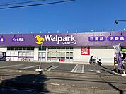 【ドラッグストア】ウェルパーク相模原下九沢店まで1100ｍ