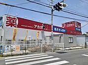【ドラッグストア】アカカベ萱島薬局店様まで550ｍ