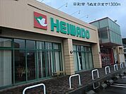 【スーパー】平和堂 うぬま店まで1300ｍ