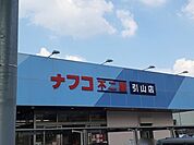 【スーパー】ナフコまで850ｍ