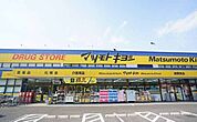 【ドラッグストア】マツモトキヨシ湖北台店まで750ｍ