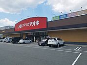【ドラッグストア】クスリのアオキまで1000ｍ
