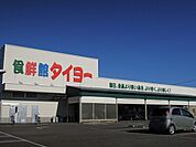 【スーパー】食鮮館タイヨー三保店まで450ｍ