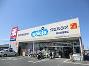 【ドラッグストア】ウエルシアまで210ｍ