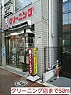 クリーニング店まで50ｍ