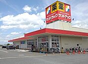 【ドラッグストア】サンドラッグまで1100ｍ