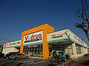 【ドラッグストア】V・drug柴田店まで1634ｍ