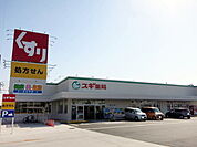 【ドラッグストア】スギ薬局 寺津店まで900ｍ
