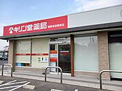 【ドラッグストア】キリン堂 城陽寺田駅前店まで750ｍ
