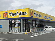 【ドラッグストア】マツモトキヨシ菊川店まで1900ｍ