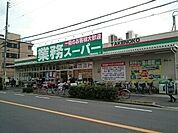 【スーパー】業務スーパー門真本町店様まで600ｍ