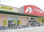 【ドラッグストア】クスリのアオキ岡部店まで750ｍ