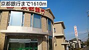 【銀行】京都銀行まで1610ｍ