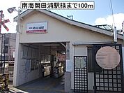 【駅】南海岡田浦駅様まで100ｍ