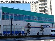【スーパー】サンディ東岸和田店様まで230ｍ