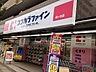 周辺：【ドラッグストア】ココカラファイン梶ヶ谷店まで197ｍ