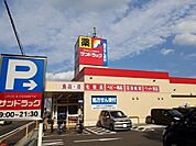 【ドラッグストア】サンドラッグ東村山富士見町店まで850ｍ
