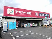 【ドラッグストア】ドラッグアカカベ寺方店様まで280ｍ