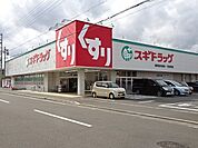 【ドラッグストア】スギドラッグ　東小川店まで540ｍ
