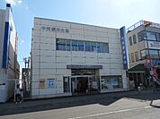 【銀行】中栄信用金庫東海大学駅前支店まで1225ｍ