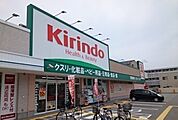 【ドラッグストア】キリン堂次屋店まで1100ｍ
