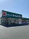 【ドラッグストア】セイムス青梅河辺店まで450ｍ