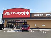 【ドラッグストア】クスリのアオキ鹿沼栄町店まで1700ｍ