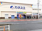【スーパー】カネスエ　宮西店まで850ｍ