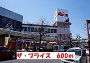 【ショッピングセンター】ザ・プライスまで600ｍ