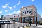 【スーパー】大宮市場まで1100ｍ