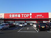 【スーパー】生鮮市場TOP！セキチュー上尾まで1570ｍ