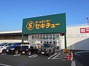 【ホームセンター】セキチュー 上尾店まで1700ｍ