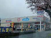 【ドラッグストア】ウエルシアまで1200ｍ