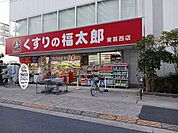 【ドラッグストア】くすりの福太郎まで550ｍ