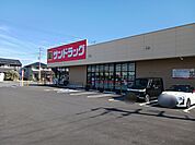 【ドラッグストア】サンドラッグ 蔵波台店まで1300ｍ