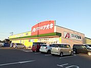 【ドラッグストア】クスリのアオキ 稲吉店まで700ｍ