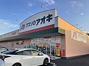 【ドラッグストア】クスリのアオキ 中神立店まで700ｍ