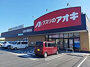 【ドラッグストア】クスリのアオキまで470ｍ